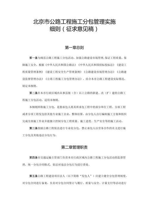 北京市公路工程施工分包管理实施细则全文及合同模板.docx