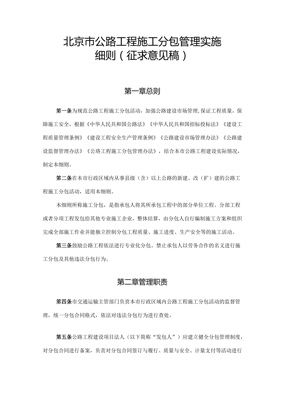 北京市公路工程施工分包管理实施细则全文及合同模板.docx_第1页