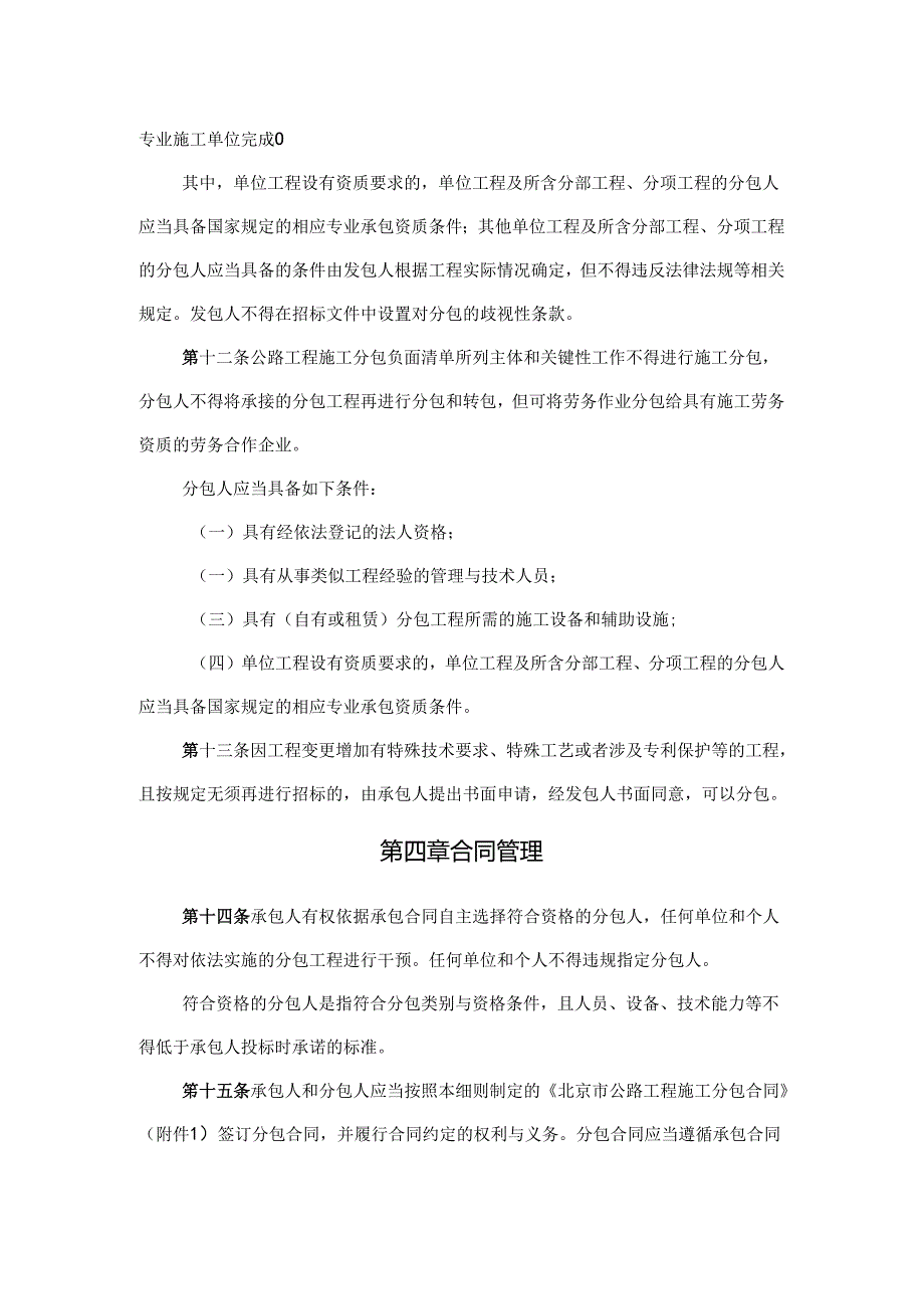 北京市公路工程施工分包管理实施细则全文及合同模板.docx_第3页