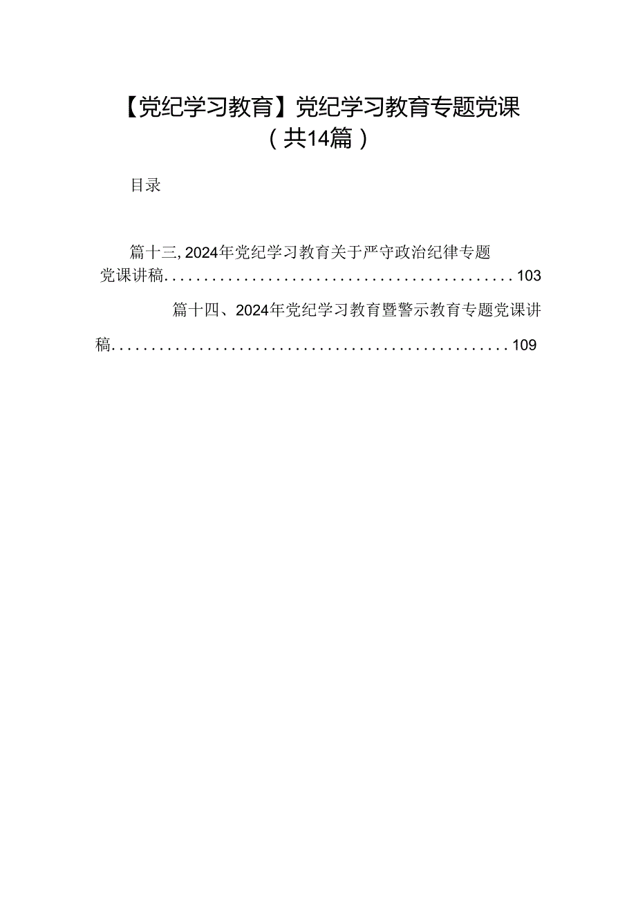 【党纪学习教育】党纪学习教育专题党课(14篇合集）.docx_第1页