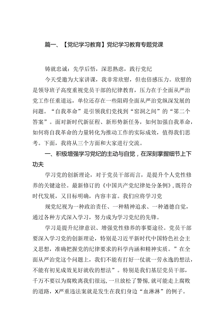 【党纪学习教育】党纪学习教育专题党课(14篇合集）.docx_第2页