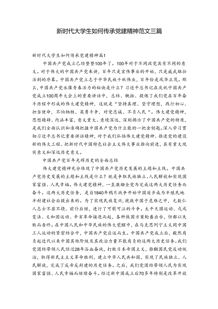 新时代大学生如何传承党建精神范文三篇.docx_第1页