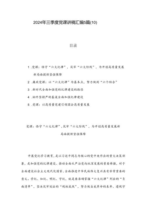 2024年三季度党课讲稿汇编5篇（10）.docx