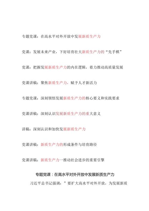 2024年第三季度8月“新质生产力”主题专题党课讲稿辅导报告9篇.docx