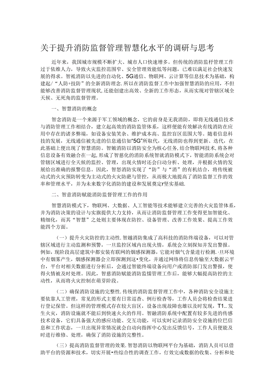 关于提升消防监督管理智慧化水平的调研与思考.docx_第1页