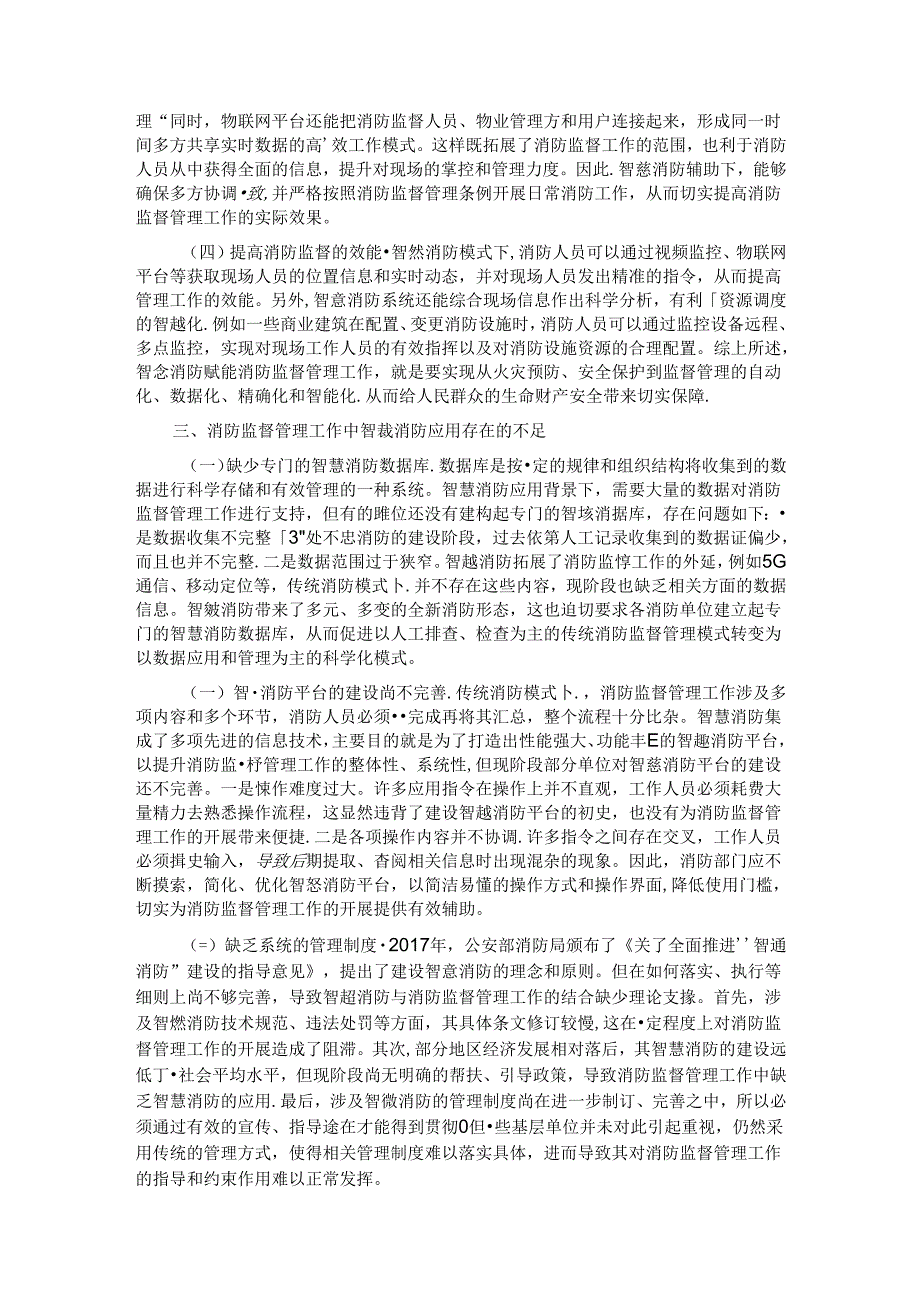 关于提升消防监督管理智慧化水平的调研与思考.docx_第2页