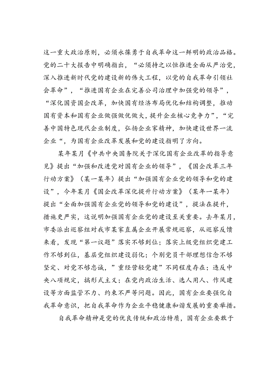 中心组研讨交流发言：以自我革命的精神推进国企改革深化提升行动.docx_第2页