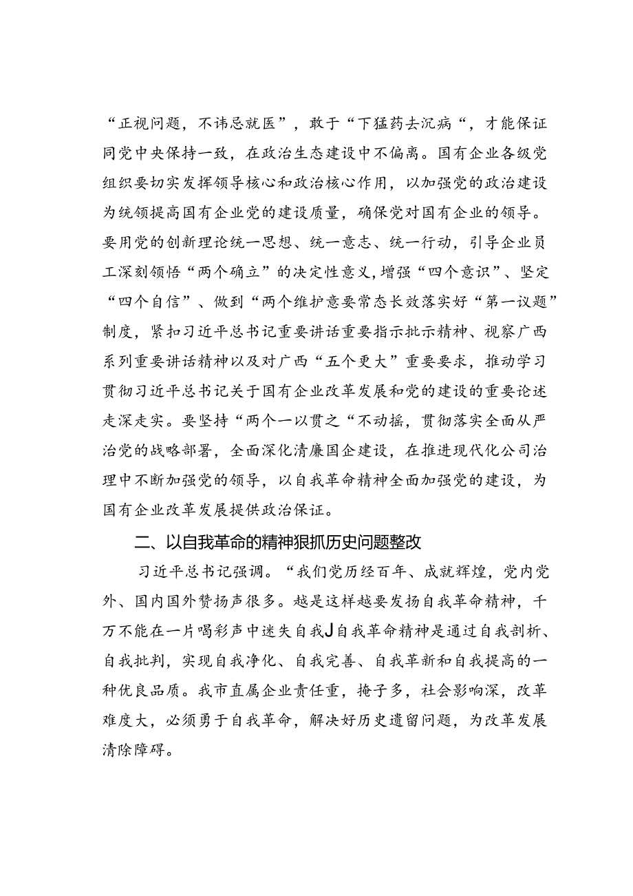 中心组研讨交流发言：以自我革命的精神推进国企改革深化提升行动.docx_第3页