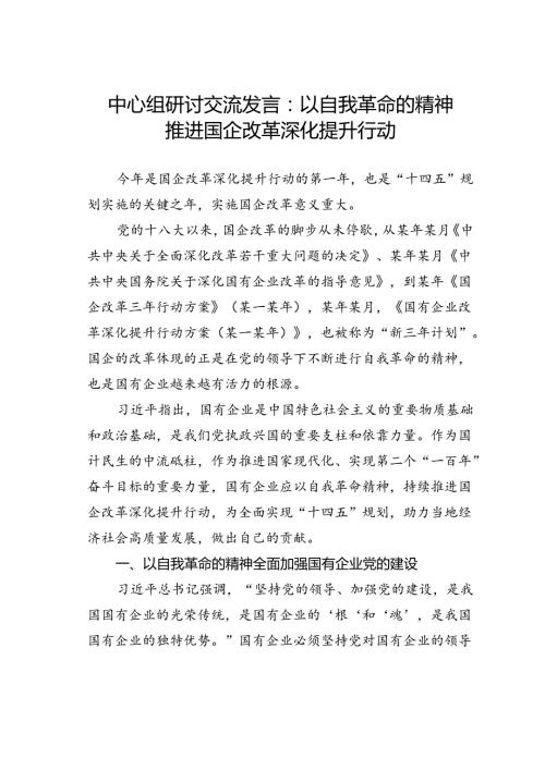 中心组研讨交流发言：以自我革命的精神推进国企改革深化提升行动.docx
