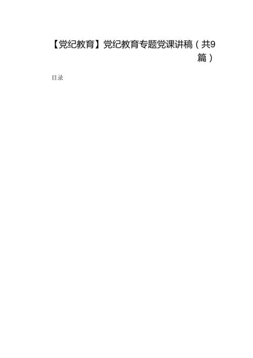 【党纪教育】党纪教育专题党课讲稿9篇（精选版）.docx