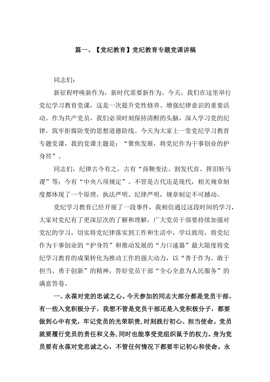 【党纪教育】党纪教育专题党课讲稿9篇（精选版）.docx_第2页