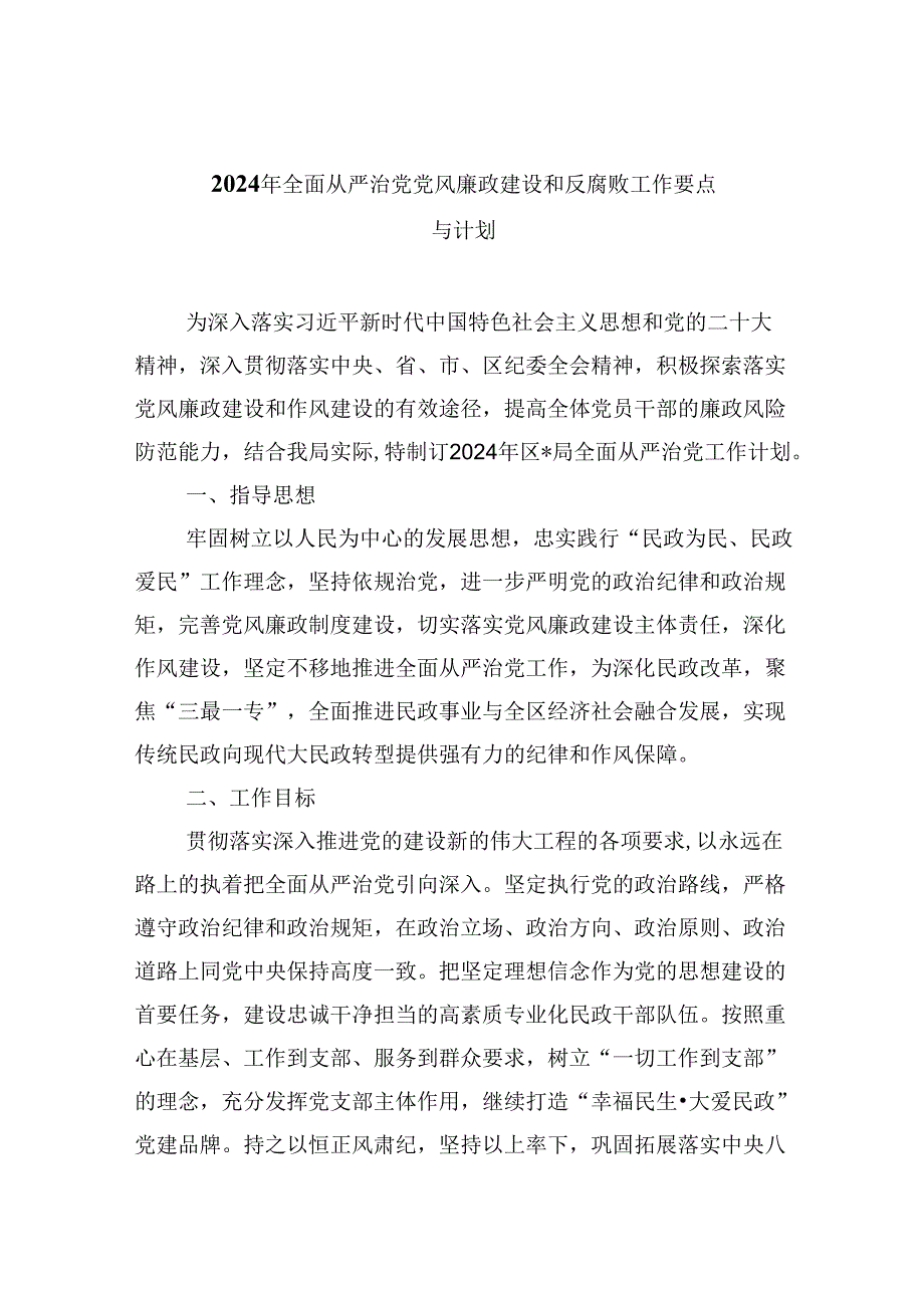2024年全面从严治党党风廉政建设和反腐败工作要点与计划【9篇】.docx_第1页