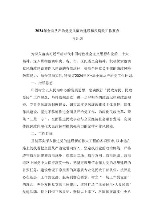 2024年全面从严治党党风廉政建设和反腐败工作要点与计划【9篇】.docx