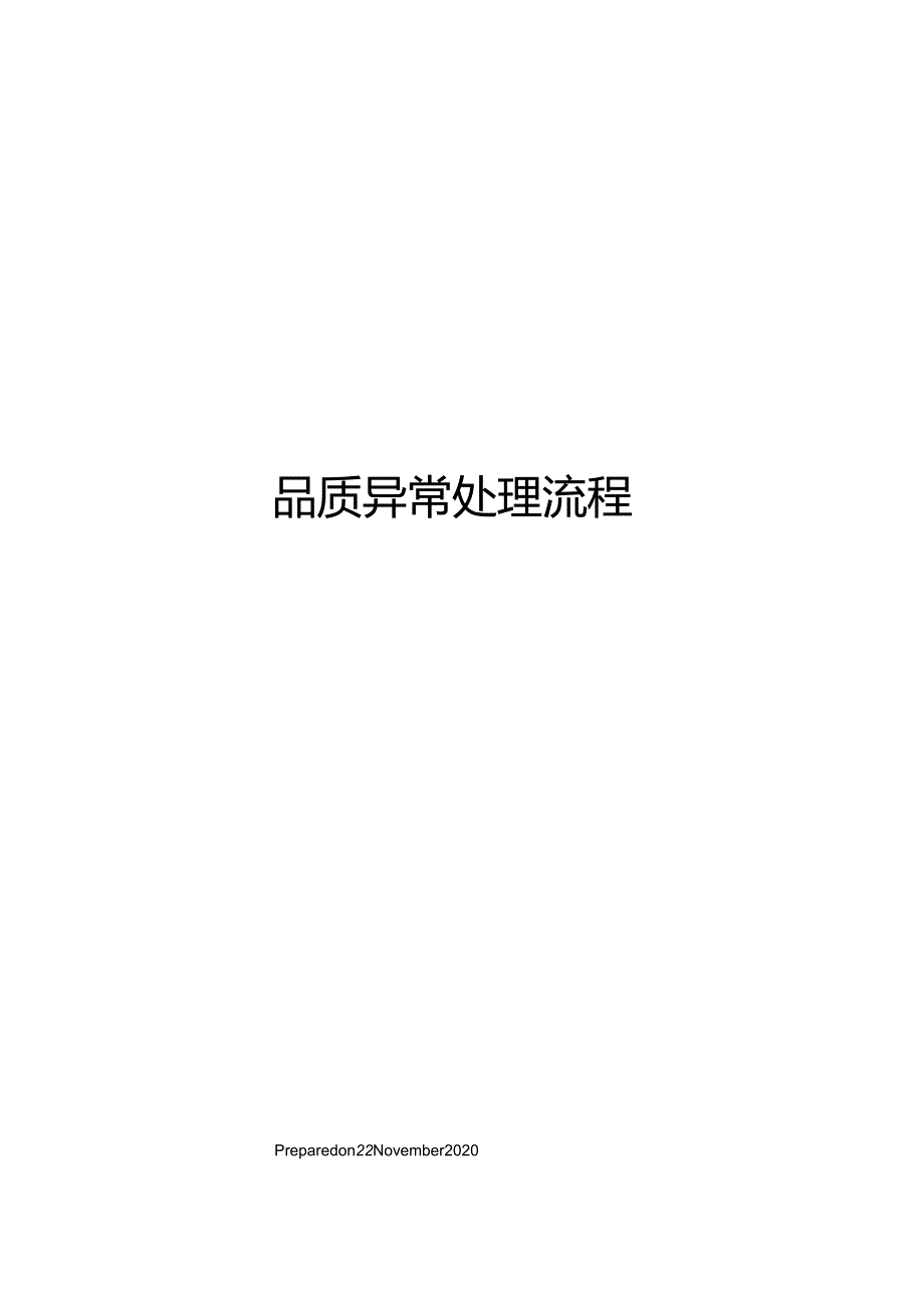 品质异常处理流程.docx_第1页