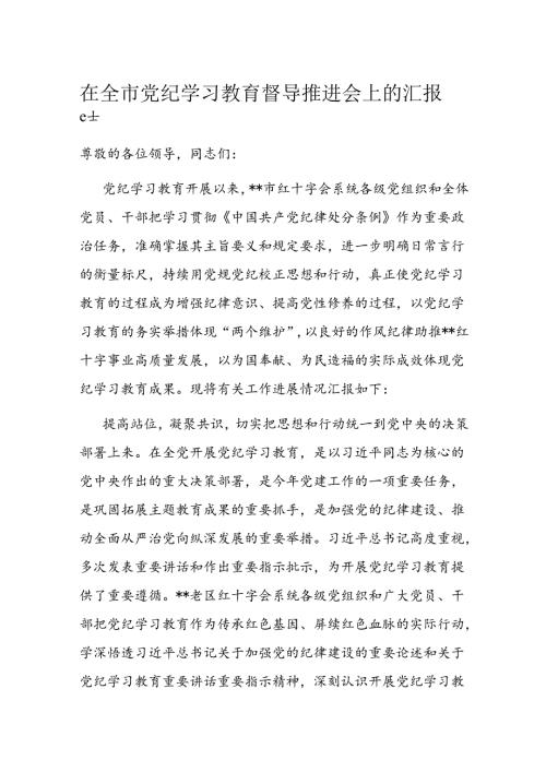 在全市党纪学习教育督导推进会上的汇报发言(1).docx