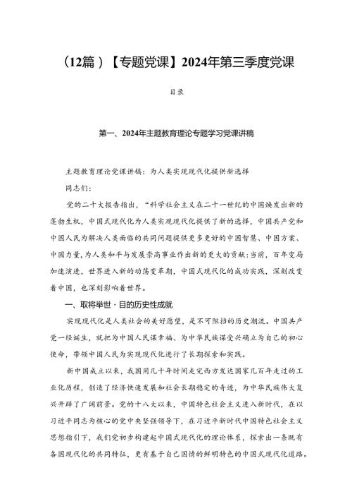 （12篇）【专题党课】2024年第三季度党课.docx