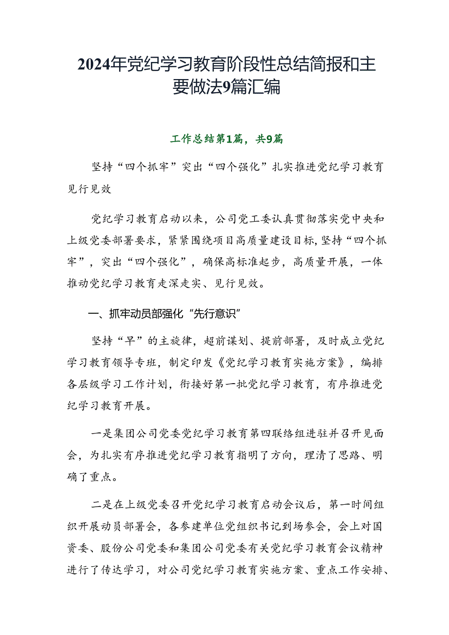 2024年党纪学习教育阶段性总结简报和主要做法9篇汇编.docx_第1页