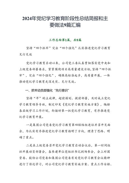 2024年党纪学习教育阶段性总结简报和主要做法9篇汇编.docx
