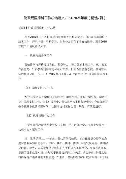 财政局国库科工作总结范文20242024(精选7篇).docx