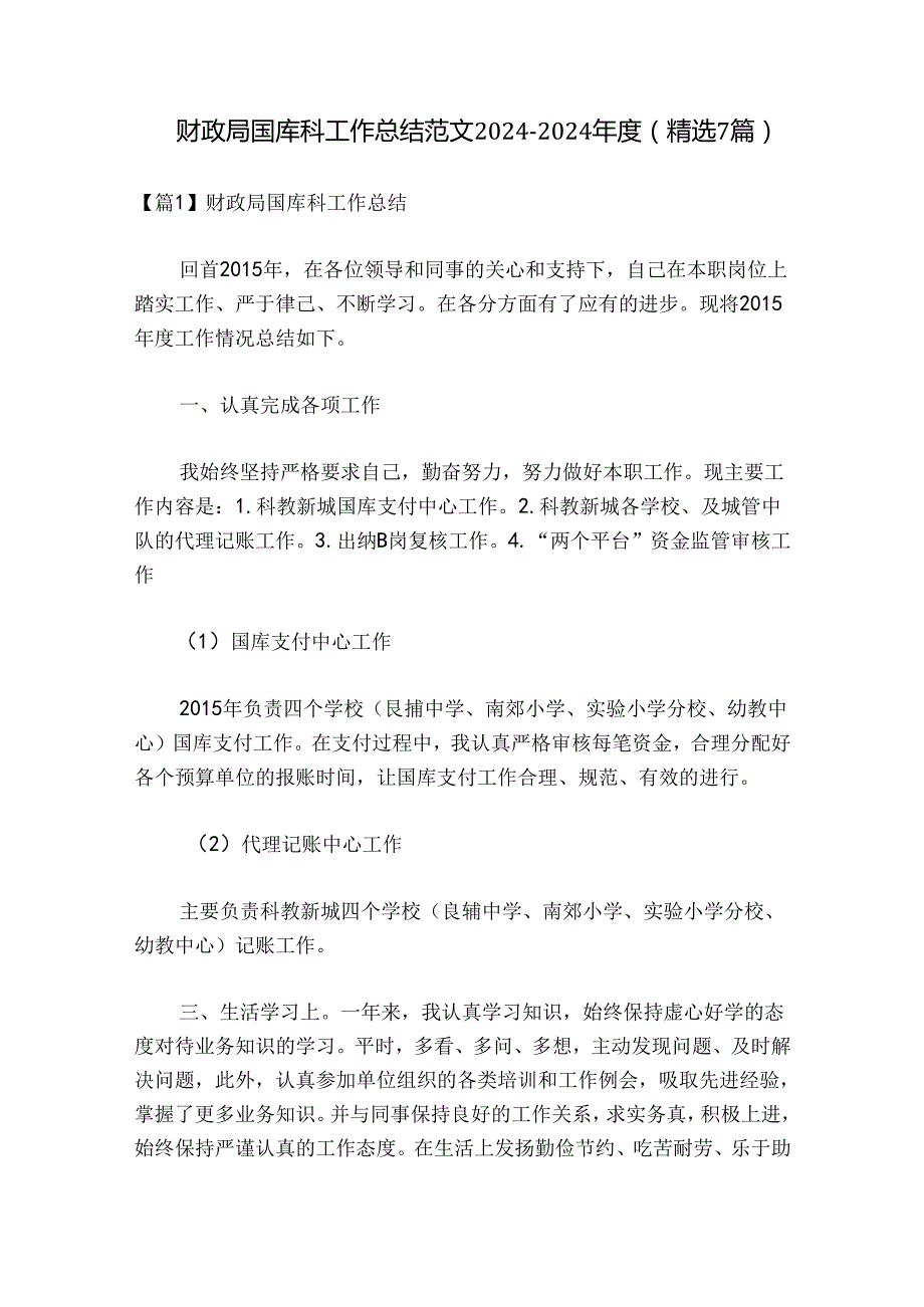 财政局国库科工作总结范文20242024(精选7篇).docx_第1页