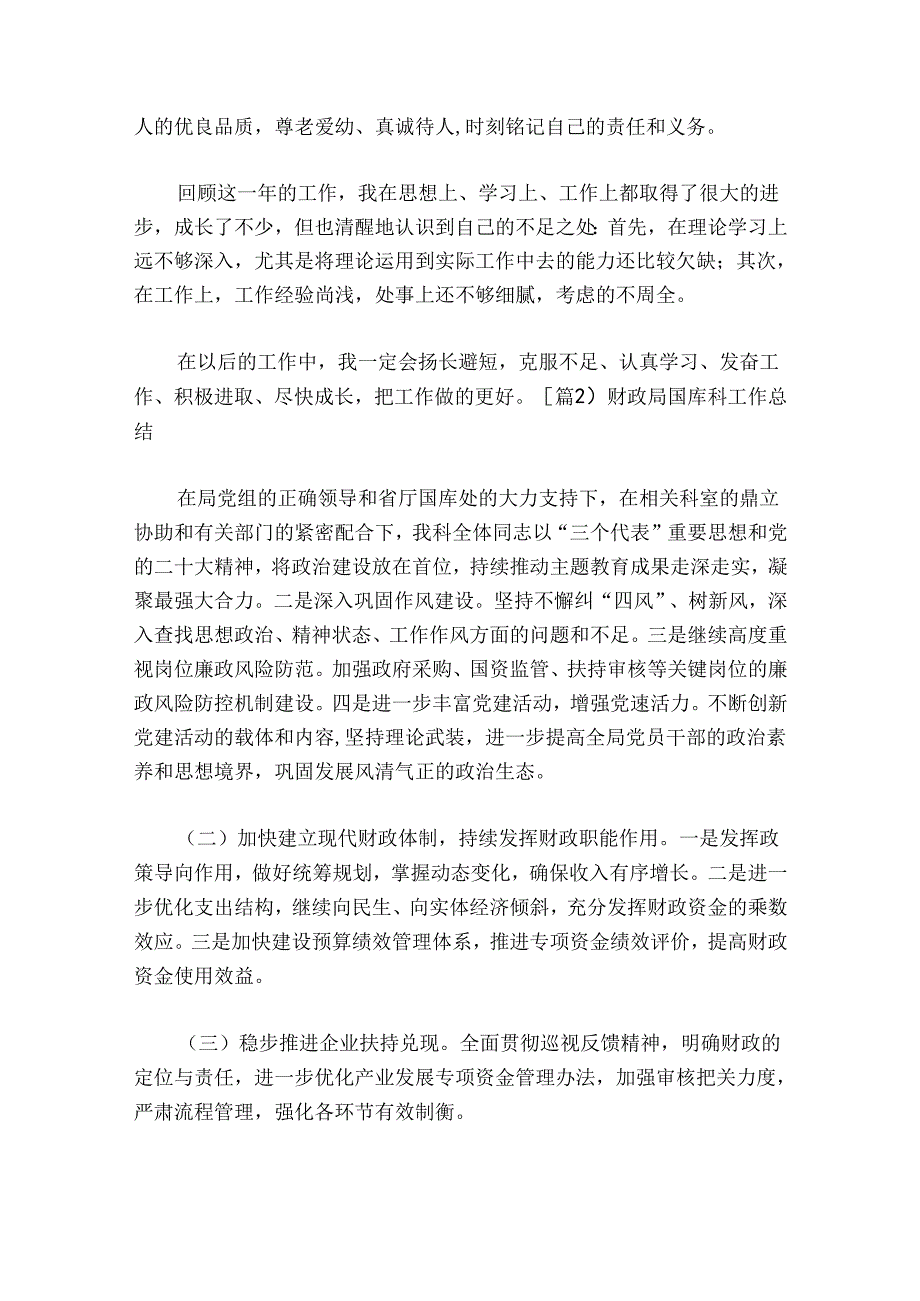财政局国库科工作总结范文20242024(精选7篇).docx_第2页