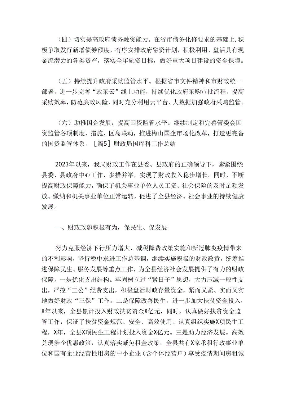财政局国库科工作总结范文20242024(精选7篇).docx_第3页