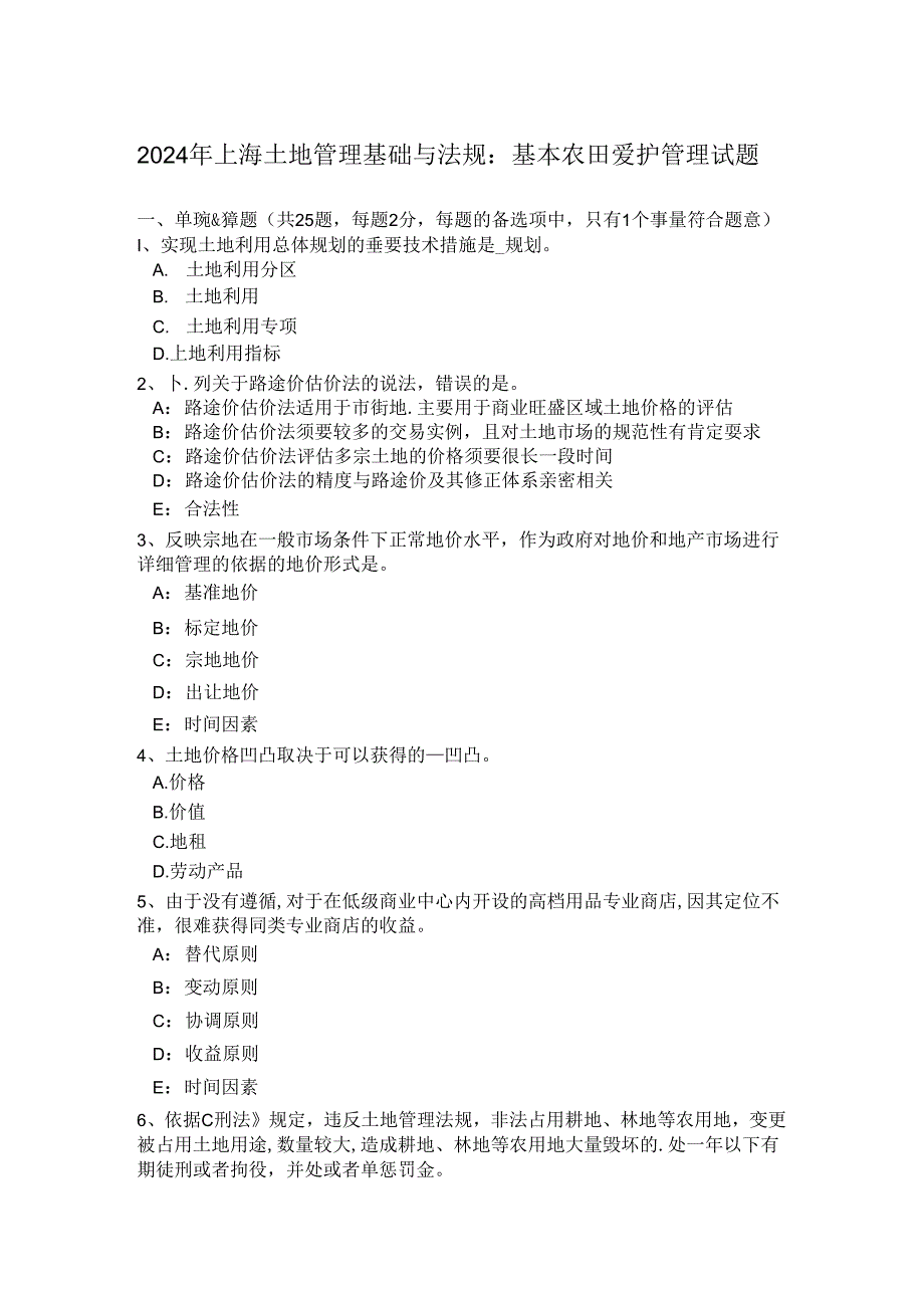 2024年上海土地管理基础与法规：基本农田保护管理试题.docx_第1页
