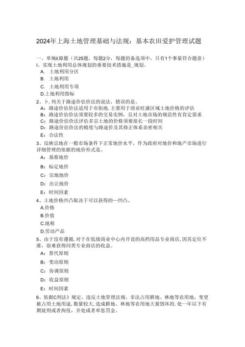2024年上海土地管理基础与法规：基本农田保护管理试题.docx
