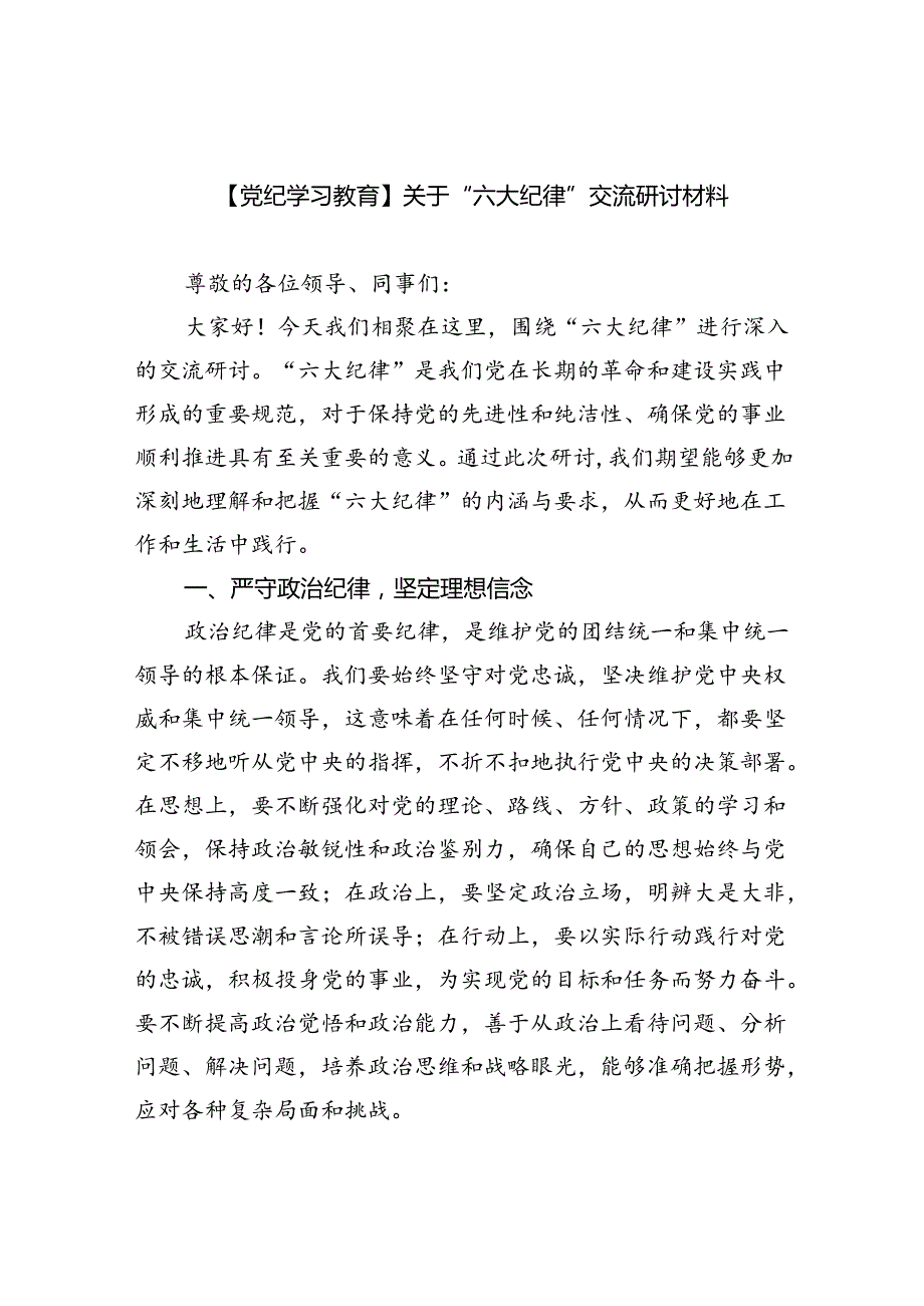 9篇【党纪学习教育】关于“六大纪律”交流研讨材料（精选版）.docx_第1页
