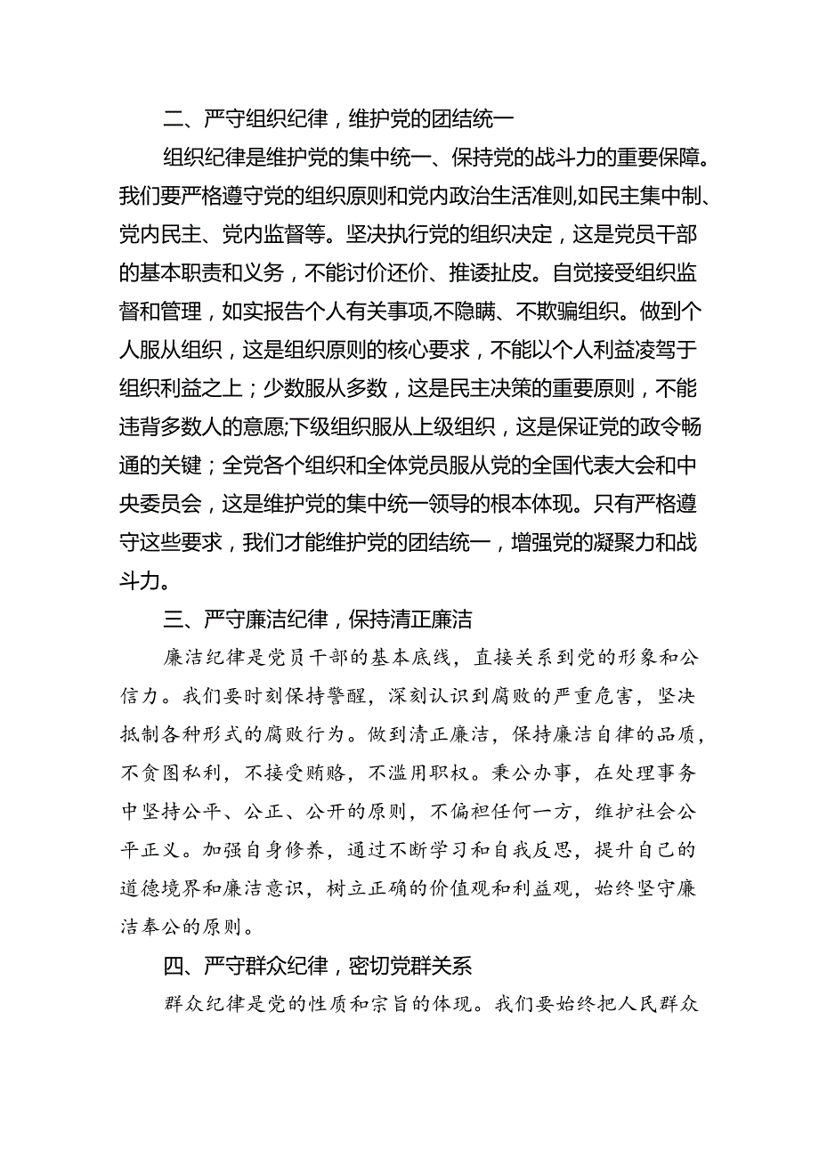 9篇【党纪学习教育】关于“六大纪律”交流研讨材料（精选版）.docx_第2页