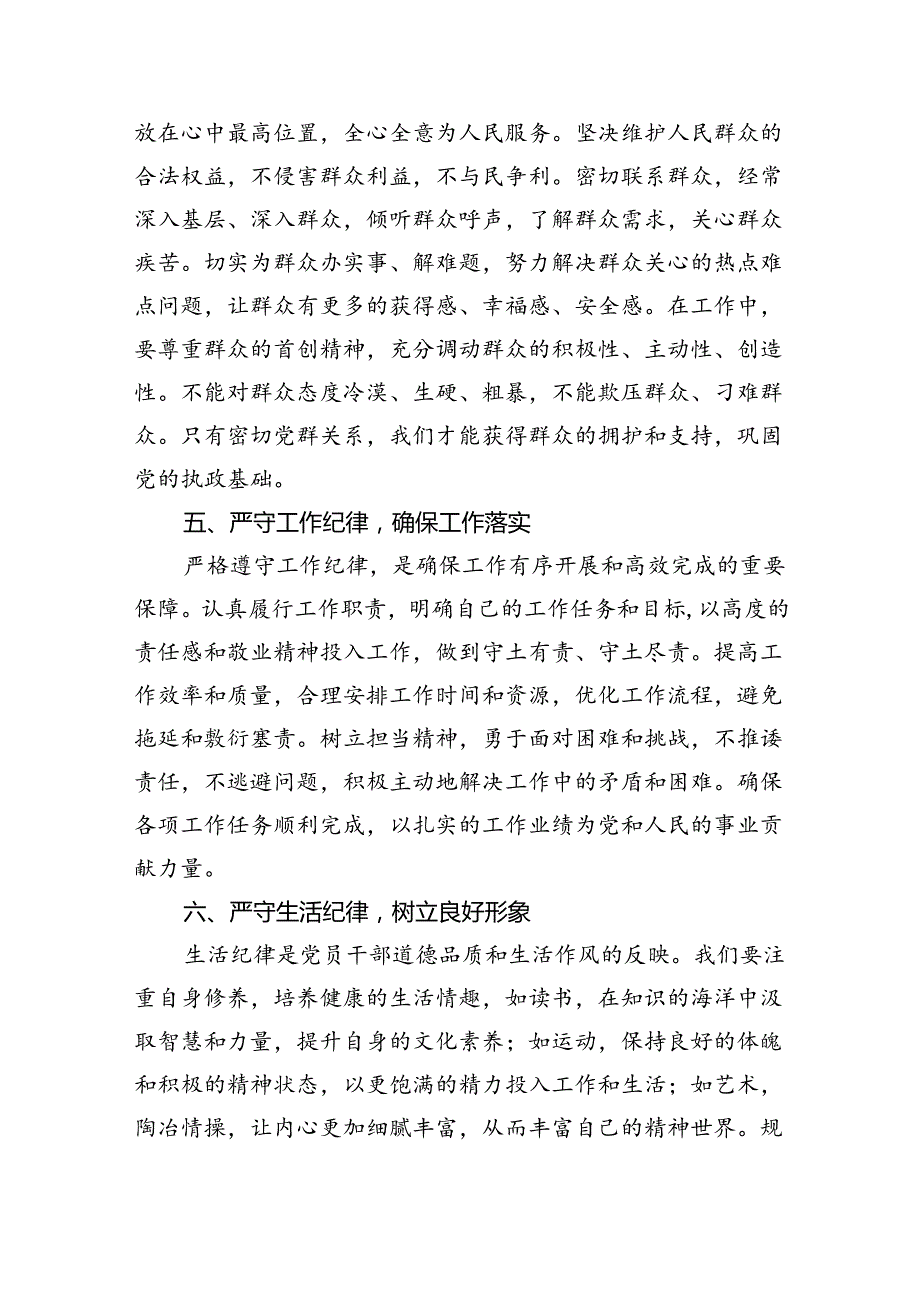 9篇【党纪学习教育】关于“六大纪律”交流研讨材料（精选版）.docx_第3页