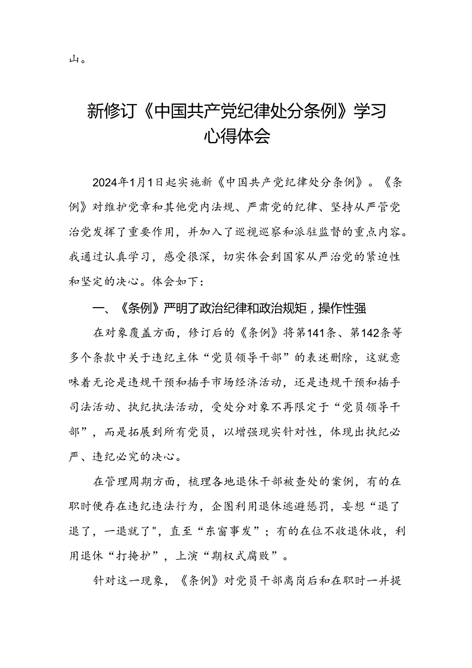 基层党支部关于2024年新修订《中国共产党纪律处分条例》学习心得体会二十七篇.docx_第2页