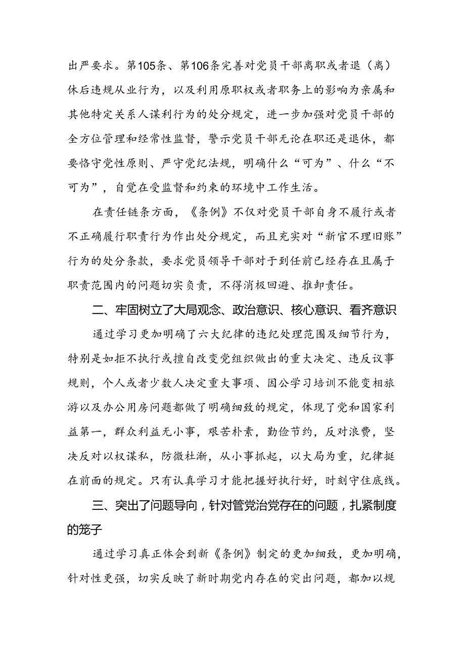 基层党支部关于2024年新修订《中国共产党纪律处分条例》学习心得体会二十七篇.docx_第3页