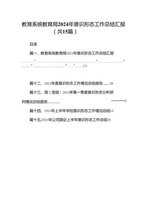 教育系统教育局2024年意识形态工作总结汇报15篇（精选）.docx