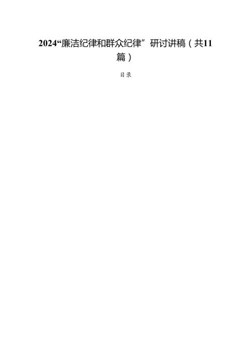 (11篇)“廉洁纪律和群众纪律”研讨讲稿(最新精选).docx