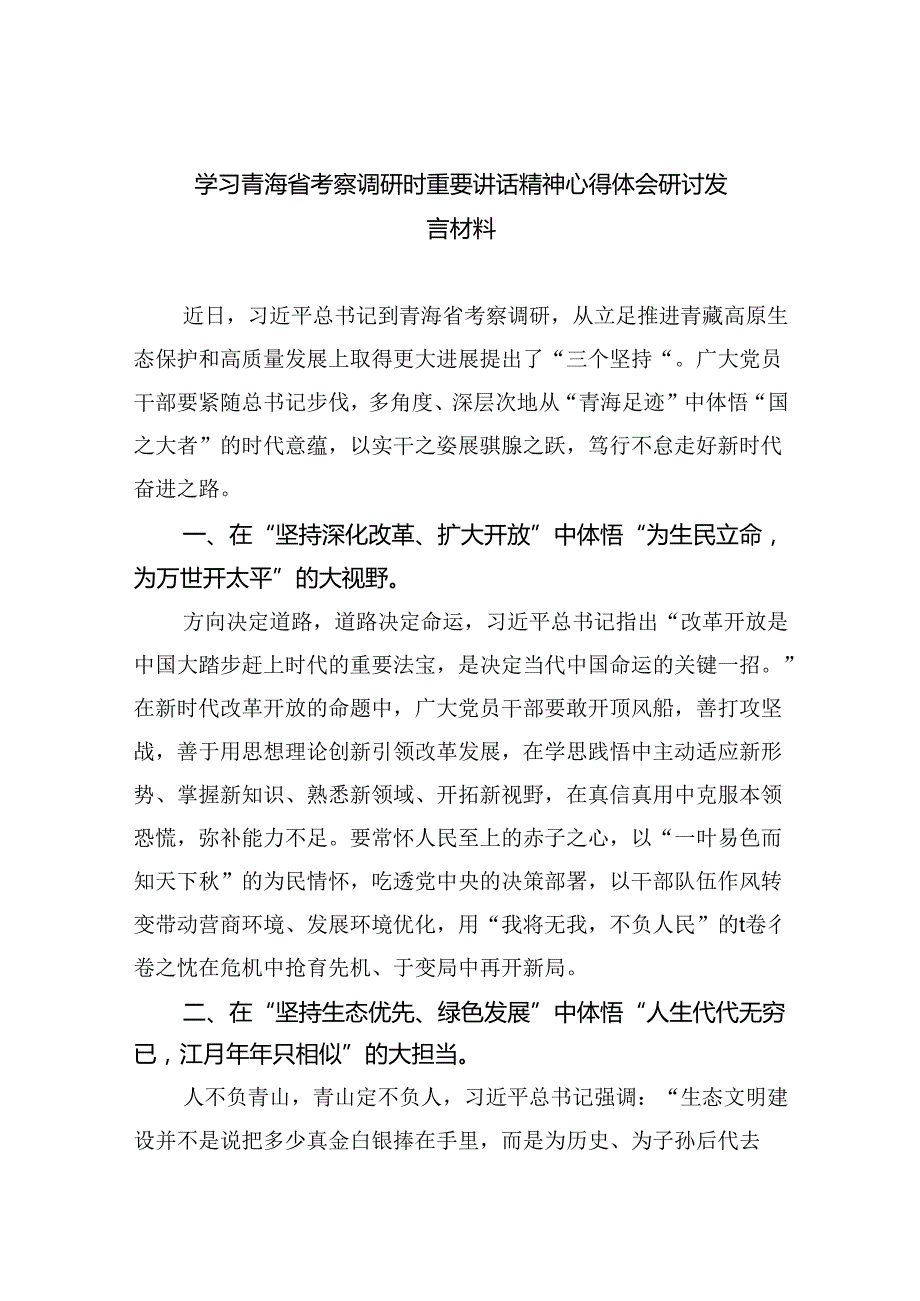 学习青海省考察调研时重要讲话精神心得体会研讨发言材料（共四篇）.docx_第1页