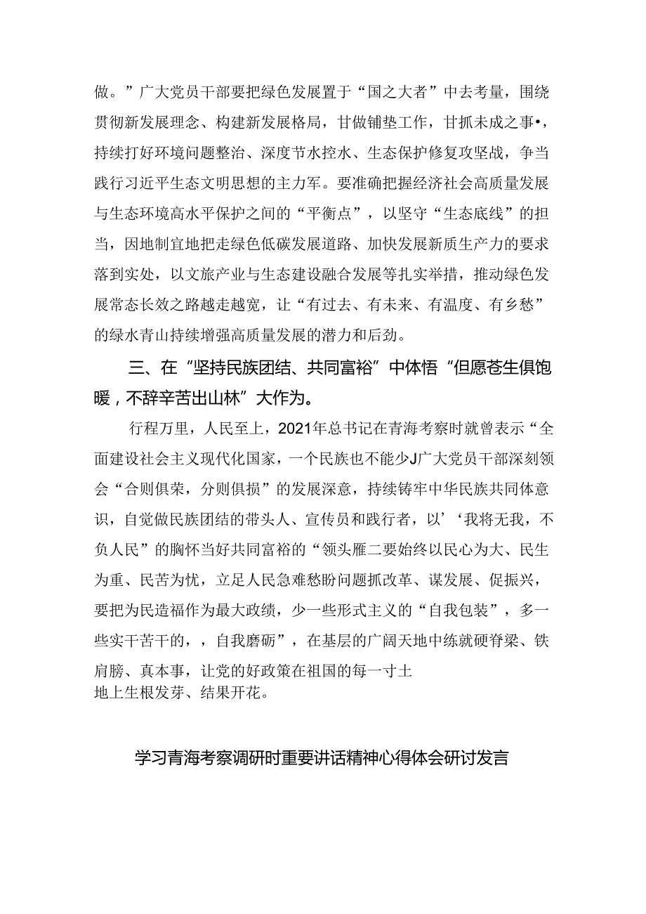 学习青海省考察调研时重要讲话精神心得体会研讨发言材料（共四篇）.docx_第2页