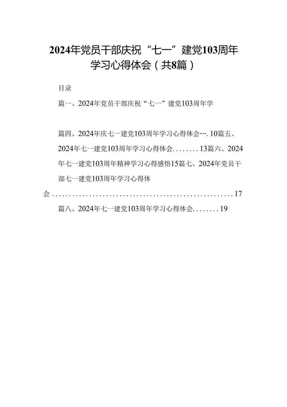 (八篇)2024年党员干部庆祝“七一”建党103周年学习心得体会专题资料.docx_第1页