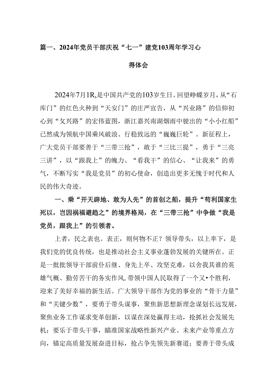 (八篇)2024年党员干部庆祝“七一”建党103周年学习心得体会专题资料.docx_第2页