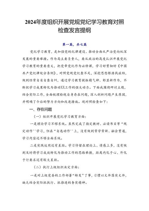2024组织开展党规党纪学习教育对照检查发言提纲.docx