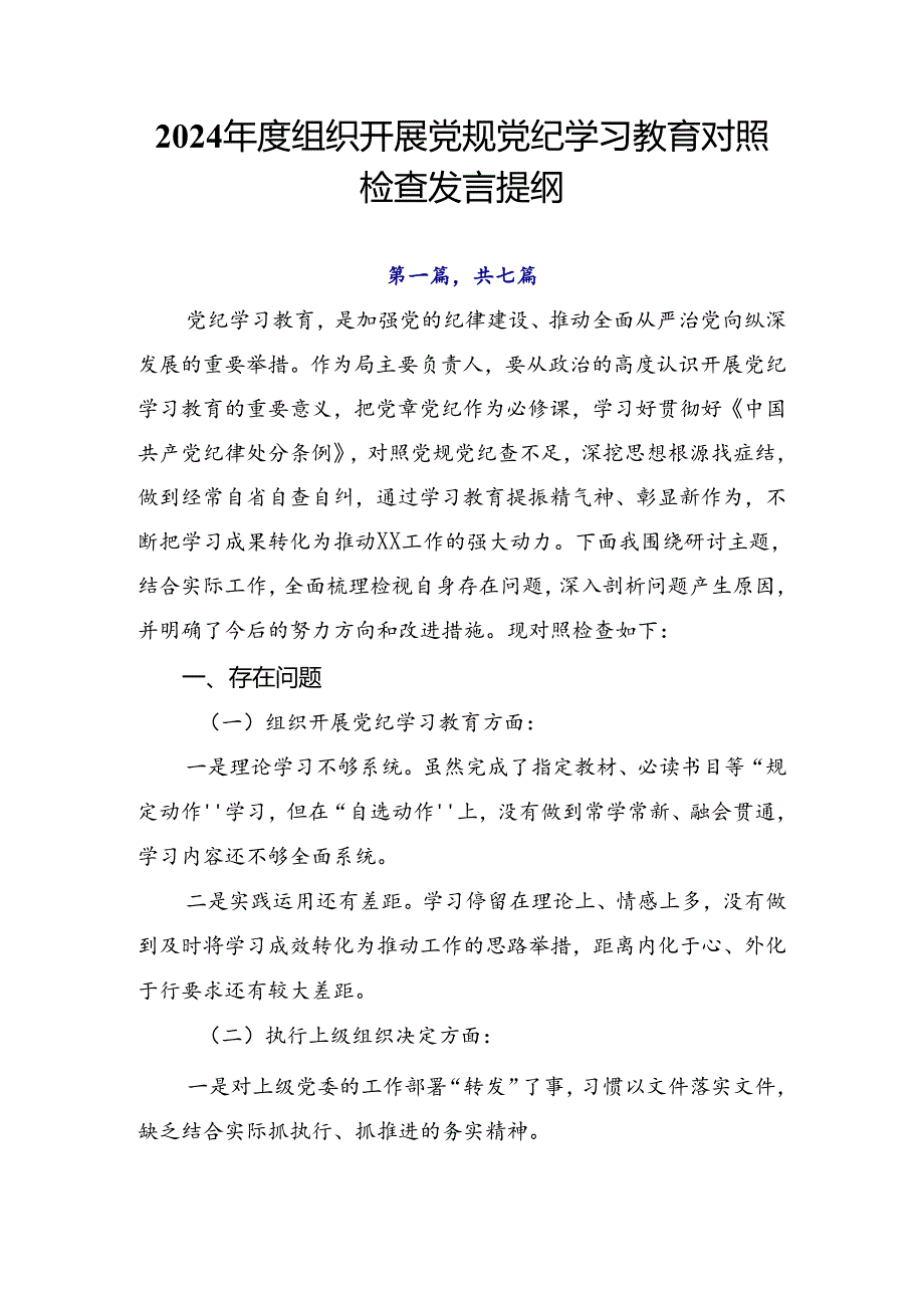 2024组织开展党规党纪学习教育对照检查发言提纲.docx_第1页