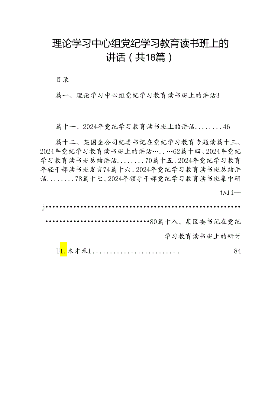 理论学习中心组党纪学习教育读书班上的讲话18篇（详细版）.docx_第1页