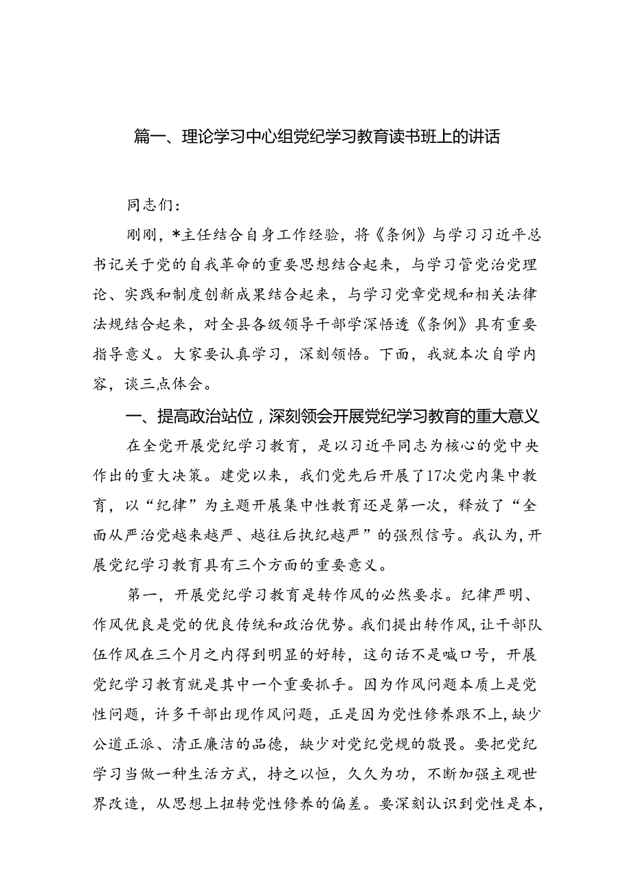 理论学习中心组党纪学习教育读书班上的讲话18篇（详细版）.docx_第2页