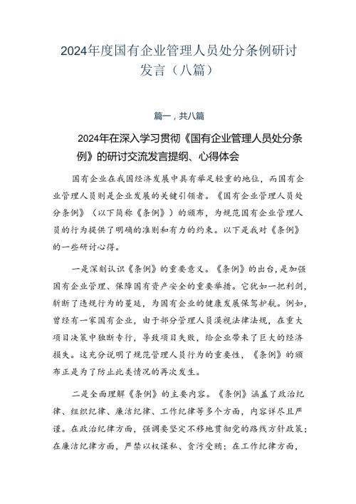 2024国有企业管理人员处分条例研讨发言（八篇）.docx