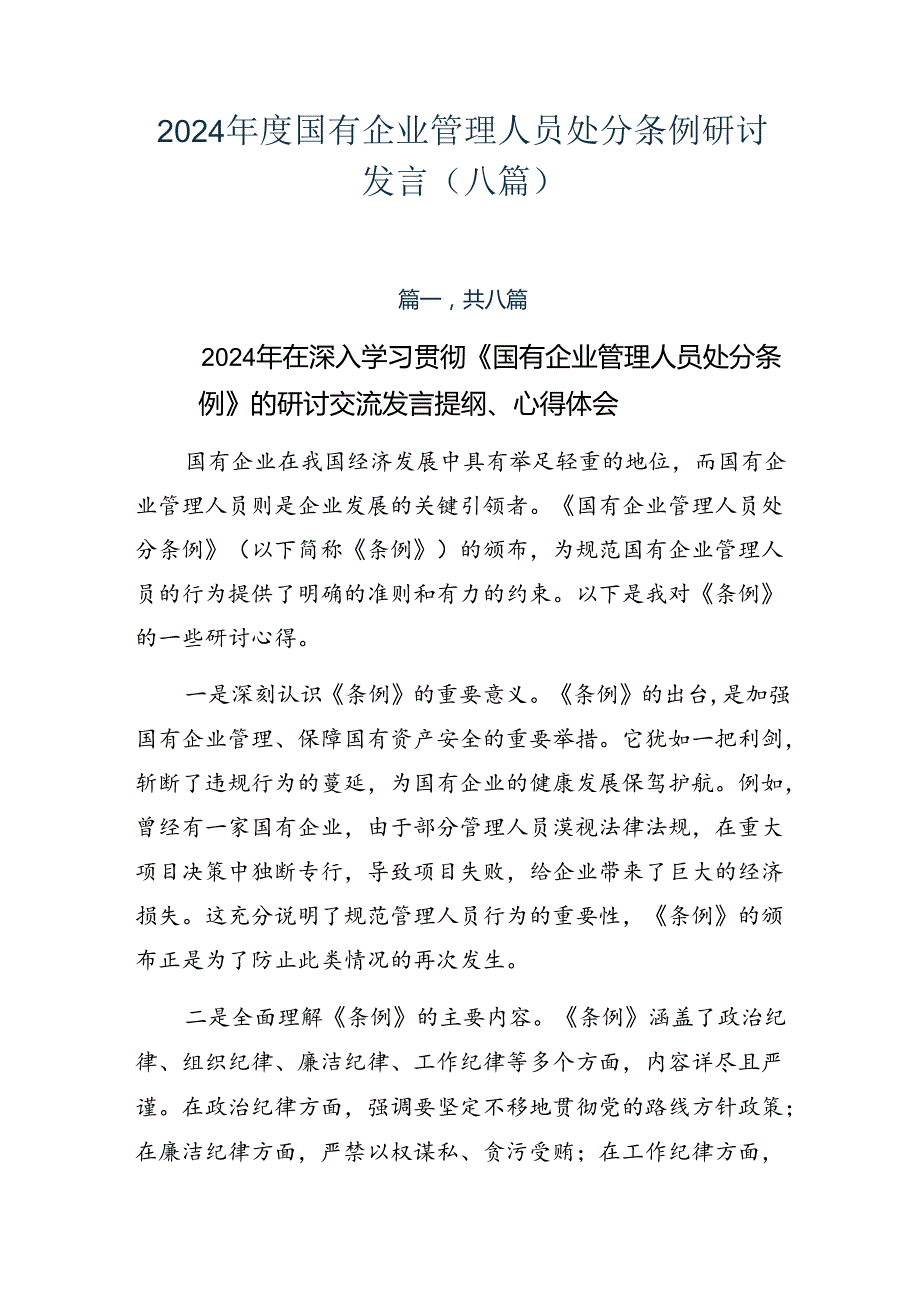 2024国有企业管理人员处分条例研讨发言（八篇）.docx_第1页