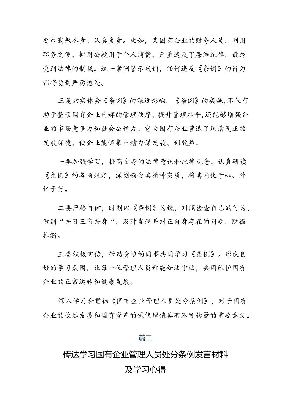 2024国有企业管理人员处分条例研讨发言（八篇）.docx_第2页