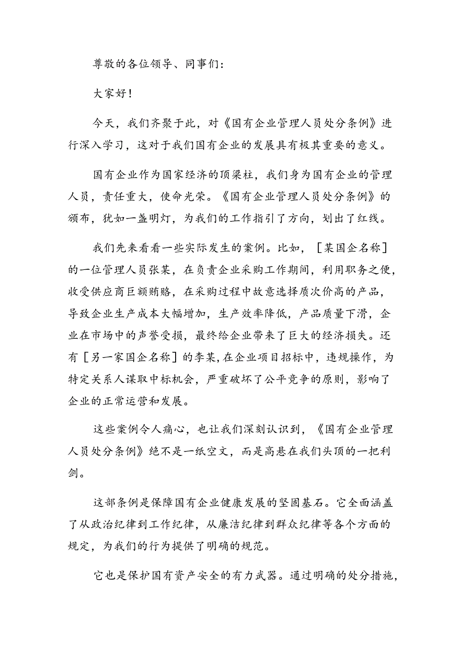 2024国有企业管理人员处分条例研讨发言（八篇）.docx_第3页