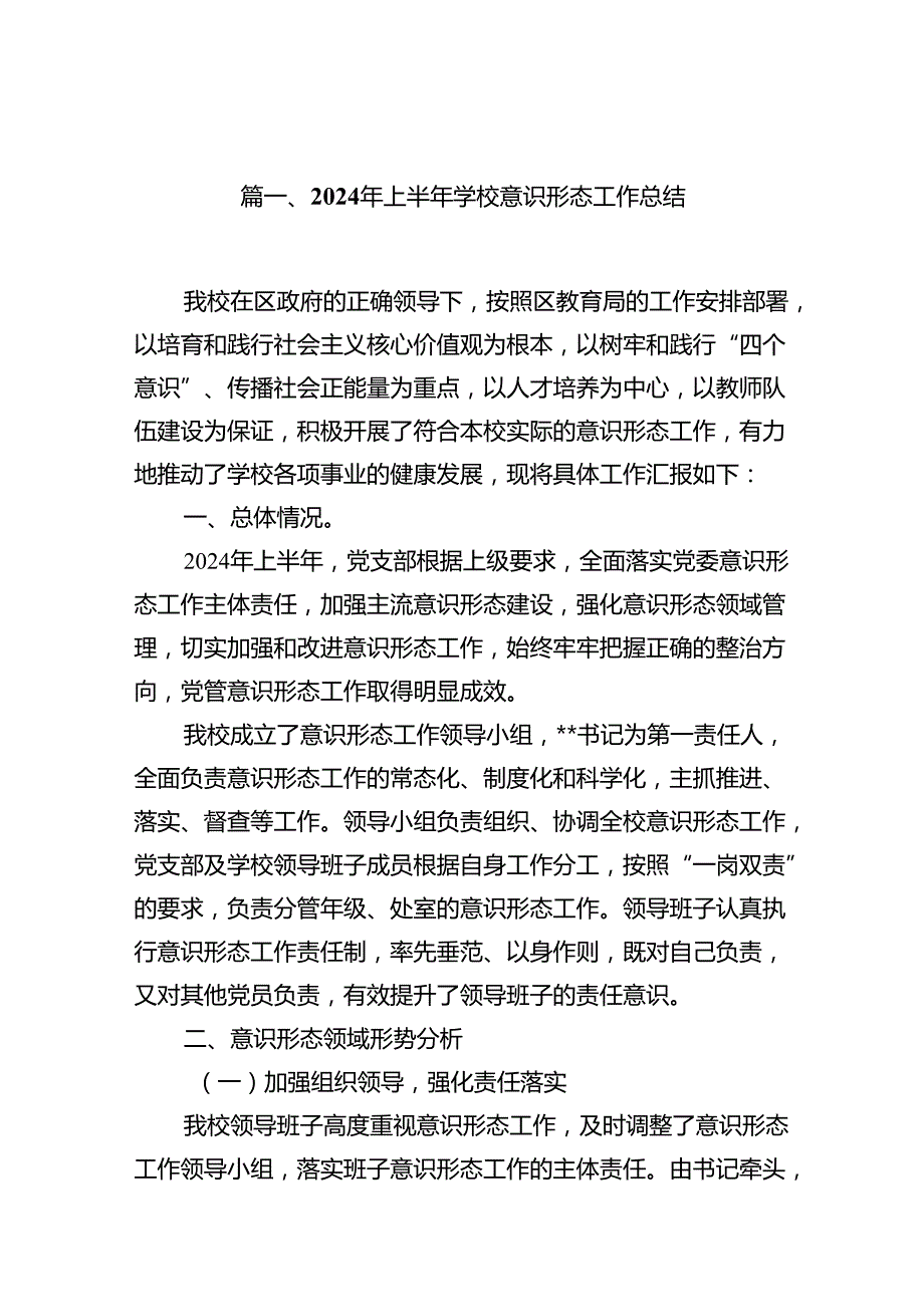 2024年上半年学校意识形态工作总结（共13篇）.docx_第2页