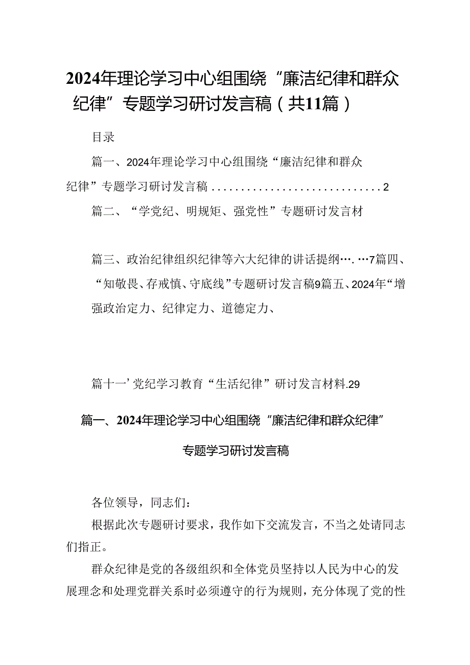 （11篇）2024年理论学习中心组围绕“廉洁纪律和群众纪律”专题学习研讨发言稿专题资料.docx_第1页