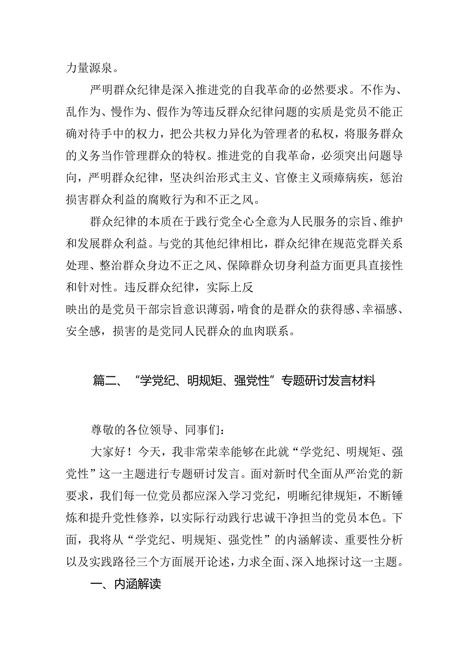 （11篇）2024年理论学习中心组围绕“廉洁纪律和群众纪律”专题学习研讨发言稿专题资料.docx_第3页